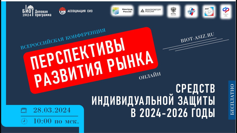 Всероссийской онлайн-конференции «Перспективы развития рынка средств индивидуальной защиты в 2024-2026 годы». Всероссийской онлайн-конференции «Перспективы развития рынка средств индивидуальной защиты в 2024-2026 годы».