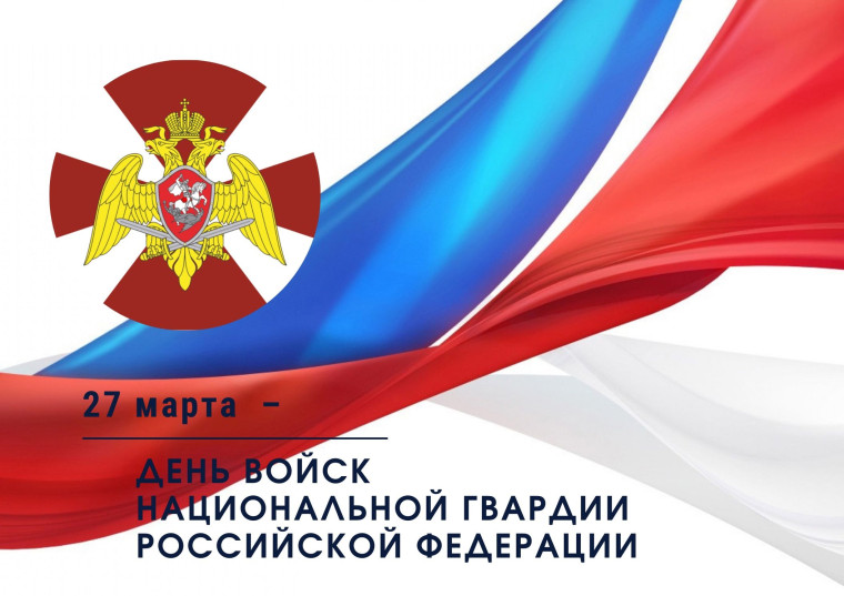 День войск национальной гвардии Российской Федерации. День войск национальной гвардии Российской Федерации.