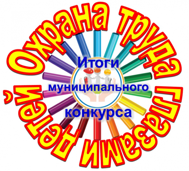 Итоги муниципального конкурса «Охрана труда глазами детей». Итоги муниципального конкурса «Охрана труда глазами детей».