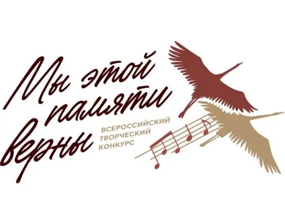 Творческий конкурс «Мы этой памяти верны». Творческий конкурс «Мы этой памяти верны».