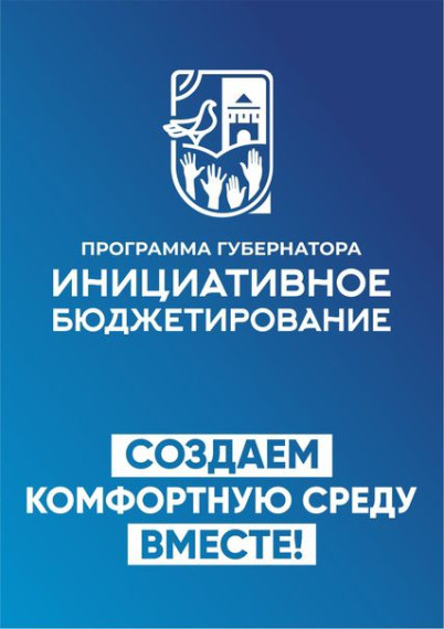 Единая программа инициативного бюджетирования стартовала в регионе. Единая программа инициативного бюджетирования стартовала в регионе.