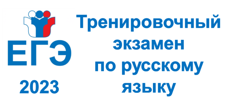 Прошёл тренировочный ЕГЭ по русскому языку. Прошёл тренировочный ЕГЭ по русскому языку.