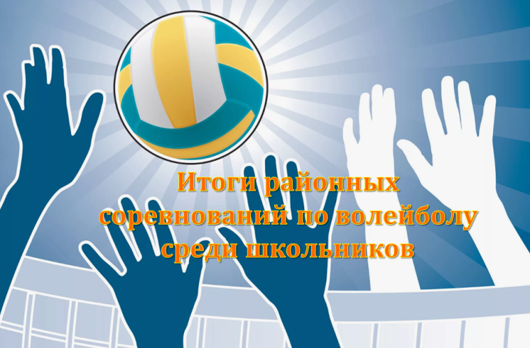 Районные соревнования по волейболу. Районные соревнования по волейболу.