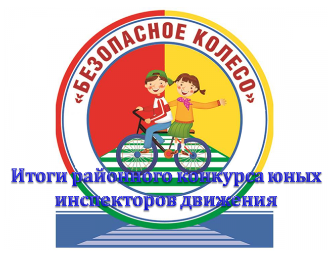 Районный конкурс «Безопасное колесо». Районный конкурс «Безопасное колесо».