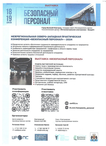 Межрегиональная Северо – Западная практическая конференция «Безопасный персонал» - 2024. Межрегиональная Северо – Западная практическая конференция «Безопасный персонал» - 2024.