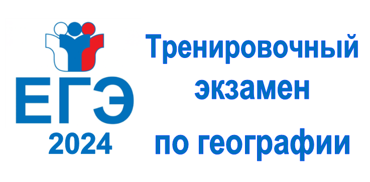 Тренировочный ЕГЭ по географии. Тренировочный ЕГЭ по географии.
