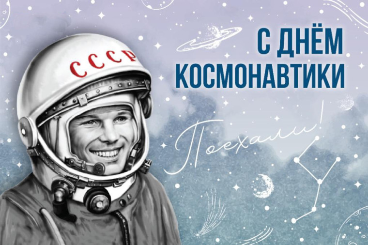 Всемирный день авиации и космонавтики. Всемирный день авиации и космонавтики.