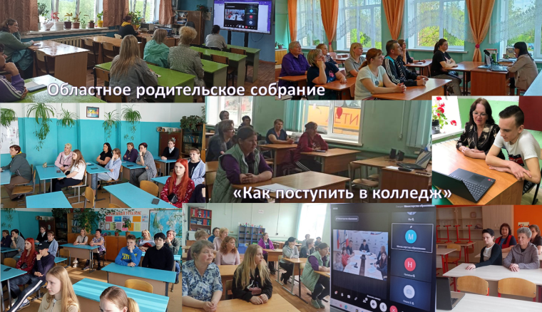 Участие в областном родительском собрании «Как поступить в колледж». Участие в областном родительском собрании «Как поступить в колледж».