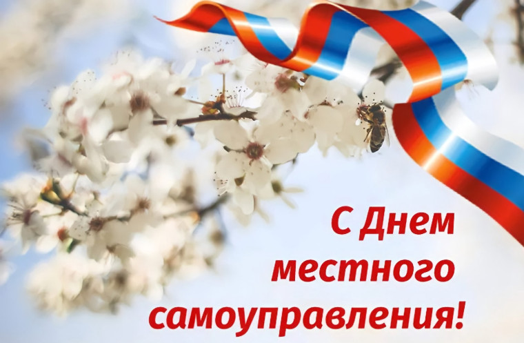 С днём местного самоуправления. С днём местного самоуправления.