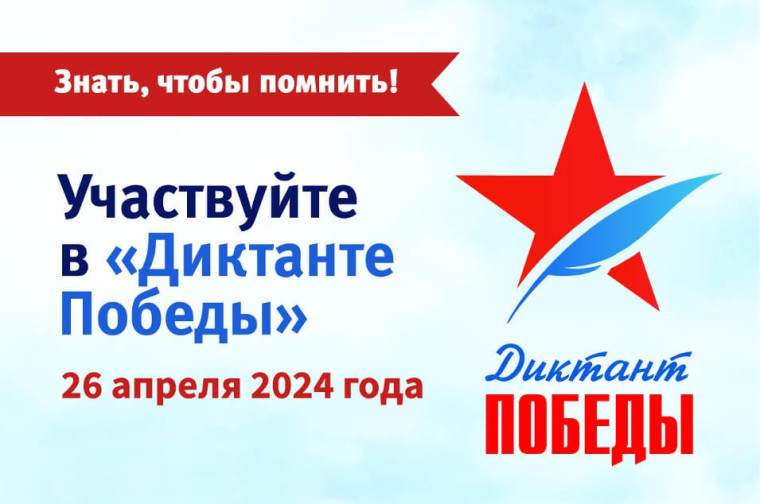 Диктант Победы. Диктант Победы.