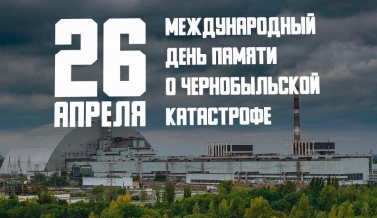 День памяти погибших в радиационных авариях и катастрофах. День памяти погибших в радиационных авариях и катастрофах.