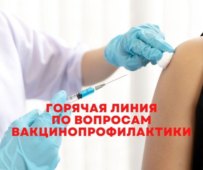 Горячая линия по вопросам вакцинопрофилактики. Горячая линия по вопросам вакцинопрофилактики.