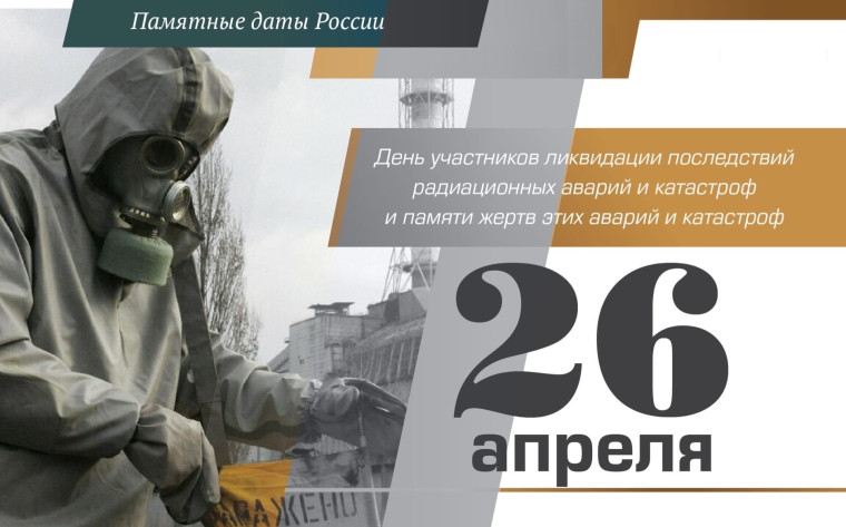 День участников ликвидации последствий радиационных аварий и катастроф и памяти жертв этих аварий и катастроф. День участников ликвидации последствий радиационных аварий и катастроф и памяти жертв этих аварий и катастроф.