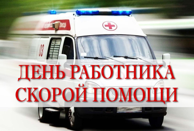 День работника скорой медицинской помощи. День работника скорой медицинской помощи.