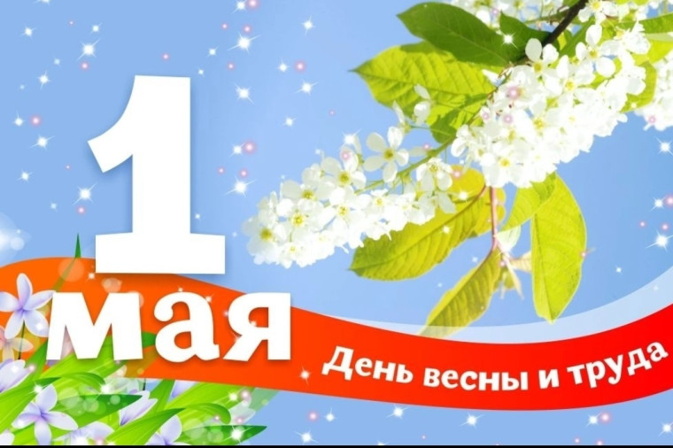 С Днём Весны и Труда. С Днём Весны и Труда.