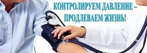 Мифы и правда: артериальная гипертония. Мифы и правда: артериальная гипертония.