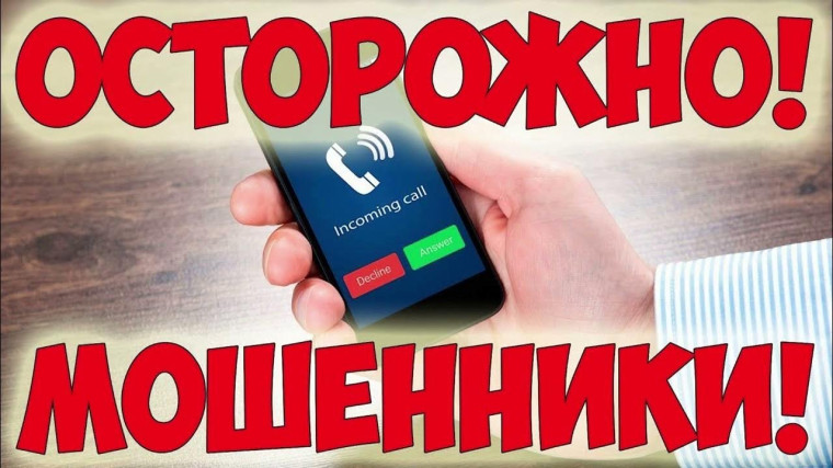 Телефонные мошенники. Телефонные мошенники.