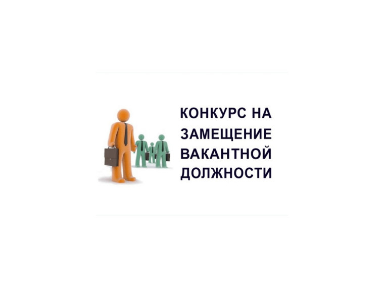 Объявление о проведении конкурса на замещение вакантной должности. Объявление о проведении конкурса на замещение вакантной должности.