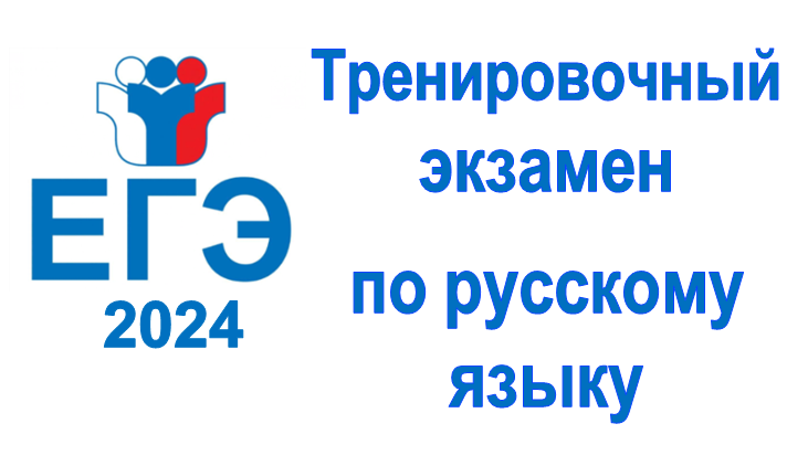 Тренировочный ЕГЭ по русскому языку. Тренировочный ЕГЭ по русскому языку.