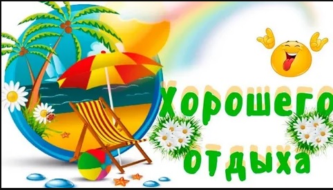 Впереди каникулы!. Впереди каникулы!.