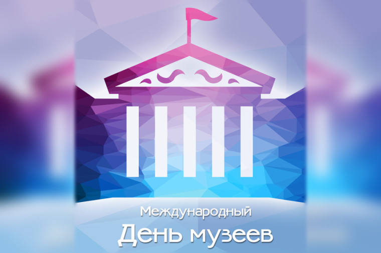 С Днём музеев. С Днём музеев.
