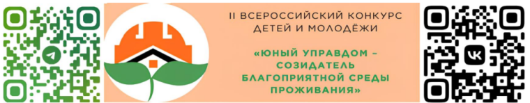 II Всероссийский конкурс детей и молодёжи «Юный Управдом – созидатель благоприятной среды проживания». II Всероссийский конкурс детей и молодёжи «Юный Управдом – созидатель благоприятной среды проживания».