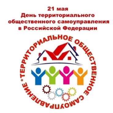 С Днём территориального общественного самоуправления!. С Днём территориального общественного самоуправления!.