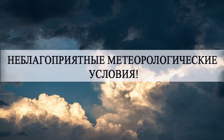 Предупреждение о неблагоприятных погодных условиях. Предупреждение о неблагоприятных погодных условиях.
