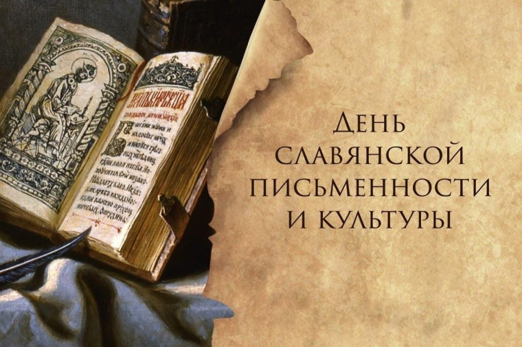 День славянской письменности и культуры. День славянской письменности и культуры.