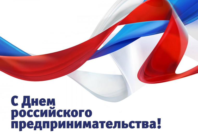 С Днём российского предпринимательства!. С Днём российского предпринимательства!.