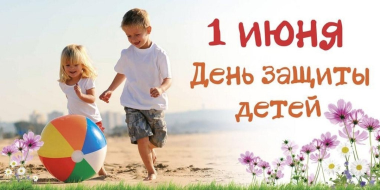 С международным днём защиты детей. С международным днём защиты детей.