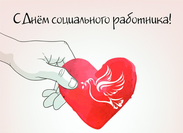 С днём социального работника. С днём социального работника.