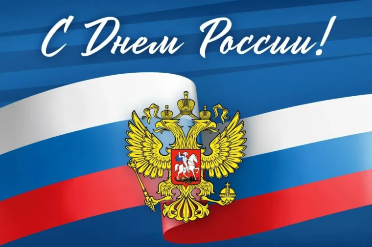 С днём России. С днём России.
