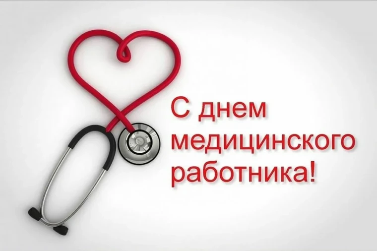 С днём медицинского работника. С днём медицинского работника.