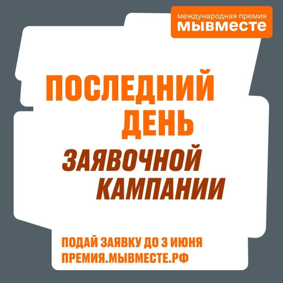 Последний день приема заявок на новый сезон Международной Премии #МЫВМЕСТЕ. Последний день приема заявок на новый сезон Международной Премии #МЫВМЕСТЕ.
