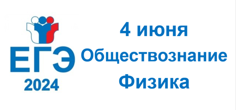 ЕГЭ по обществознанию и физике. ЕГЭ по обществознанию и физике.