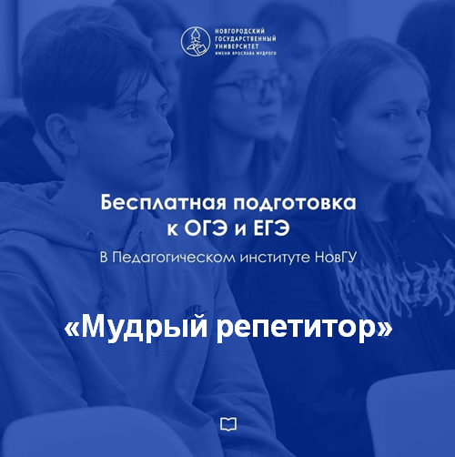 Участие школьников в проекте НовГУ «Мудрый репетитор». Участие школьников в проекте НовГУ «Мудрый репетитор».