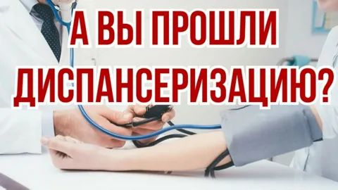Диспансеризация как профилактика онкозаболеваний. Диспансеризация как профилактика онкозаболеваний.