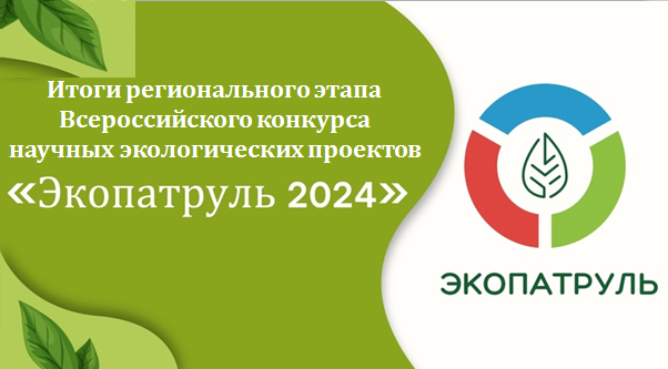 Итоги конкурса «Экопатруль». Итоги конкурса «Экопатруль».
