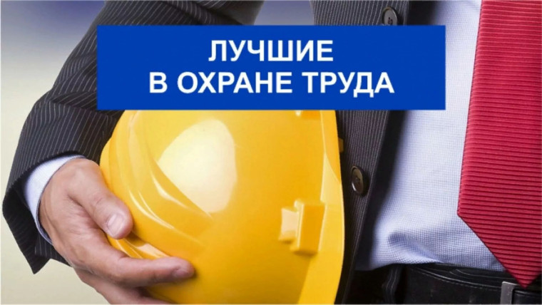 Объявлен старт Всероссийских конкурсов в области охраны труда. Объявлен старт Всероссийских конкурсов в области охраны труда.