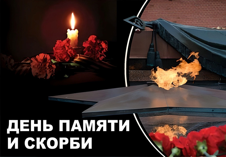 День памяти и скорби. День памяти и скорби.