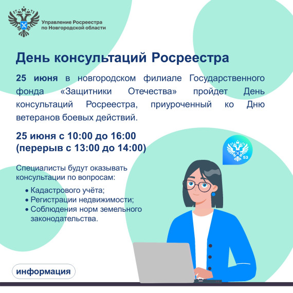 Новгородский Росреестр проведет День консультаций здании филиала Государственного фонда «Защитники Отечества». Новгородский Росреестр проведет День консультаций здании филиала Государственного фонда «Защитники Отечества».
