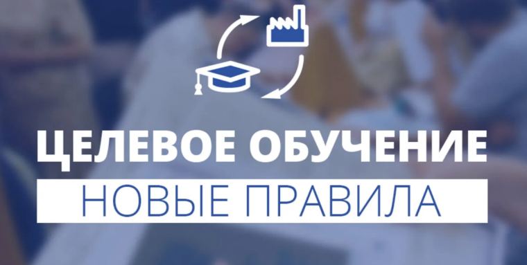 Нововведения в части реализации механизма целевого обучения. Нововведения в части реализации механизма целевого обучения.