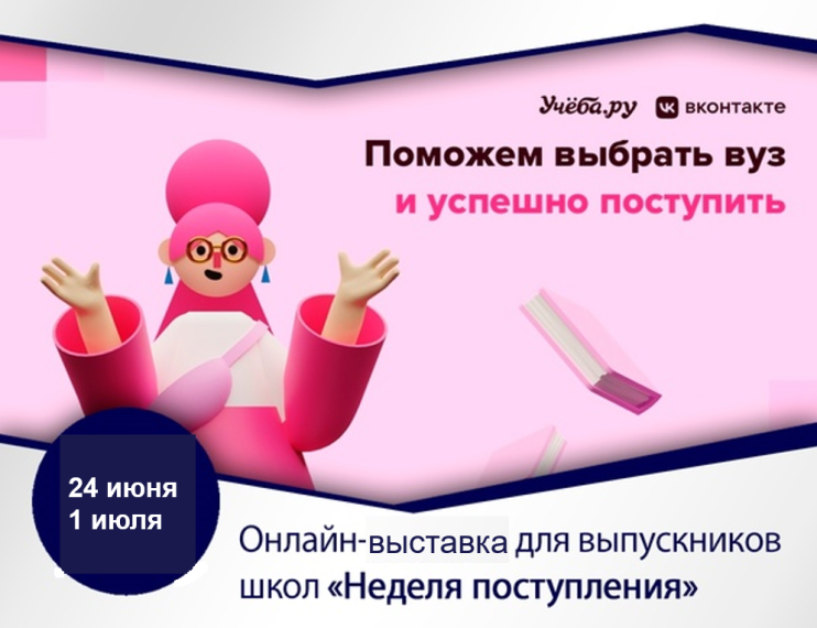 «Неделя поступления». «Неделя поступления».