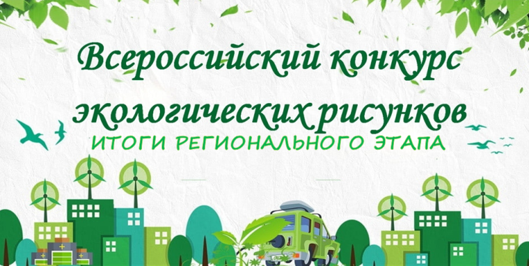 Итоги регионального этапа Всероссийского конкурса экологических рисунков. Итоги регионального этапа Всероссийского конкурса экологических рисунков.