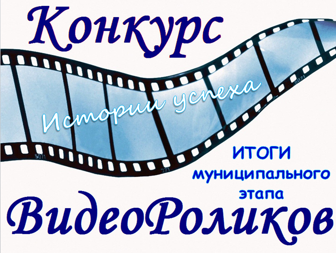 Итоги муниципального этапа Всероссийского конкурса видеороликов «Истории успеха». Итоги муниципального этапа Всероссийского конкурса видеороликов «Истории успеха».
