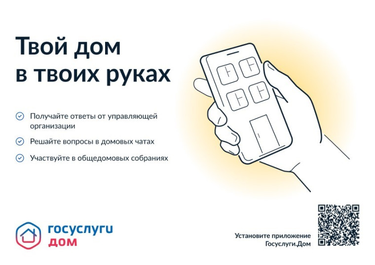 Установите мобильное приложение «Госуслуги.Дом». Установите мобильное приложение «Госуслуги.Дом».