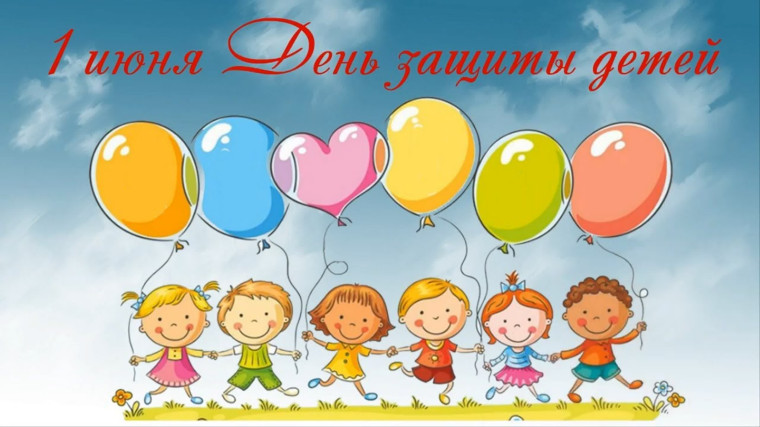 С днём защиты детей. С днём защиты детей.