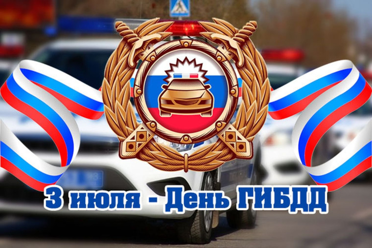 День ГИБДД. День ГИБДД.