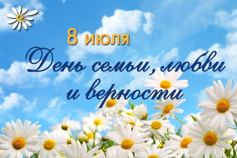 С Днём семьи, любви и верности. С Днём семьи, любви и верности.